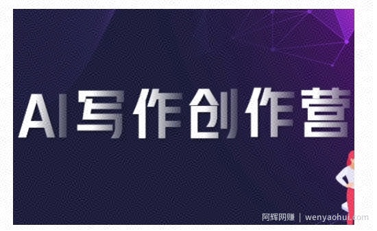 AI写作创作营，利用AI软件生成符合变现渠道，赚取平台佣金