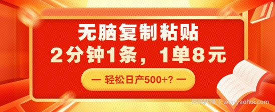 无脑复制粘贴，2分钟1条，1单8元，轻松日产5张？
