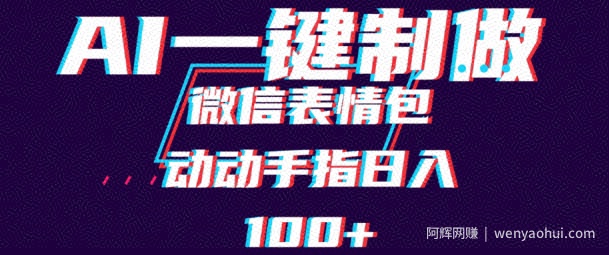 用AI制作微信表情包，可以批量操作，日收入100+