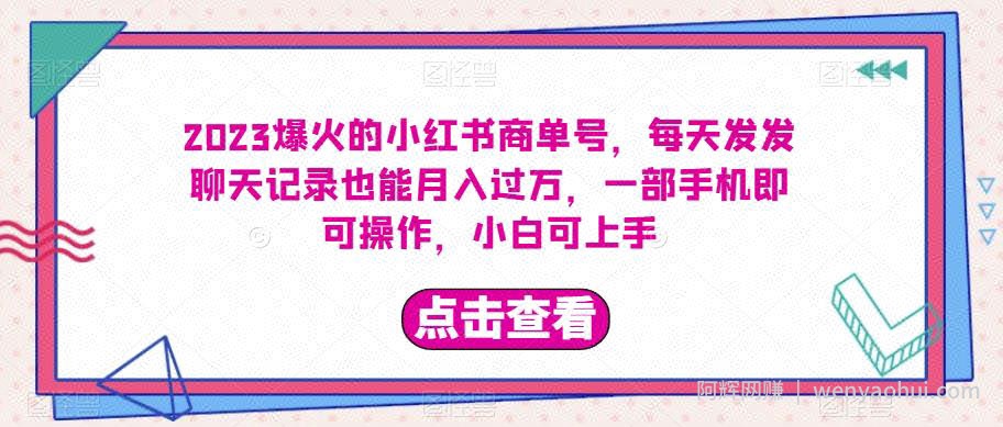 2023爆火的小红书商单号，每天发发聊天记录也能月入过万，一部手机即可操作，小白可上手