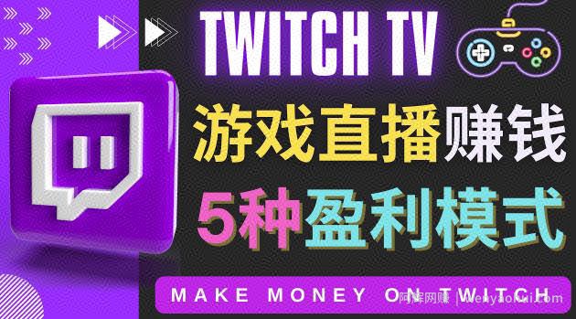 边玩游戏边賺米的网站Twitch（圖奇）-游戏直播网站Twitch的5种賺米方法