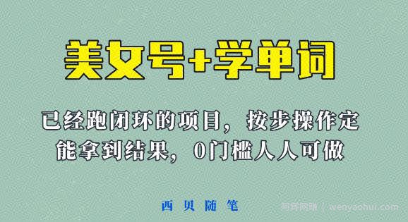 《美女号+学单词》玩法，信息差而已课程拆开揉碎了和大家去讲(教程+素材)【揭秘】