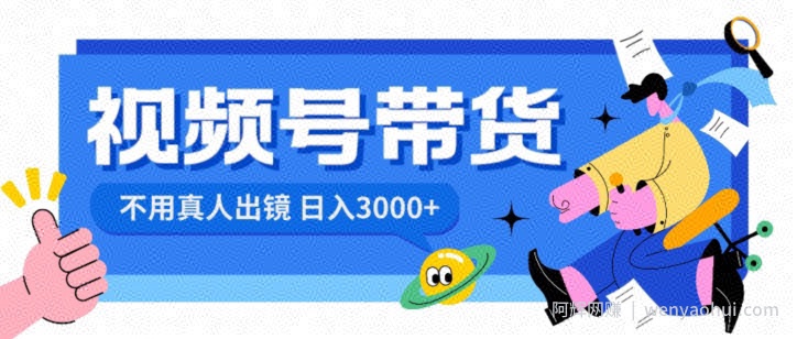 视频号带货，日入3000+，不用真人出镜