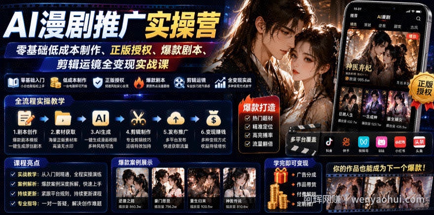 AI漫剧推广实操营｜零基础低成本制作、正版授权、爆款剧本、剪辑运镜全变现实战课