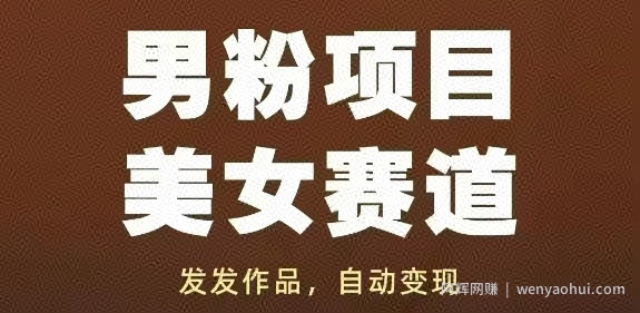 男粉项目美女赛道，发发作品，轻松获流自动变现