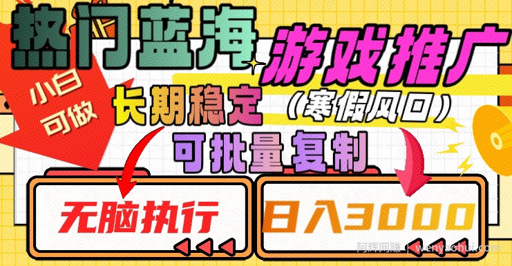 热门蓝海游戏推广任务，长期稳定，无脑执行，单日收益3000+，可矩阵化操作【揭秘】