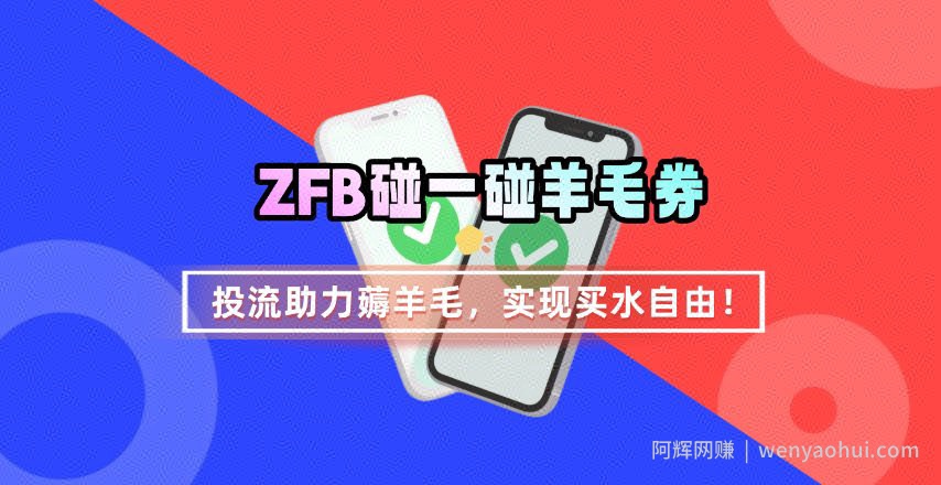 ZFB碰一碰无门槛券_投流助力薅羊毛，实现买水自由~