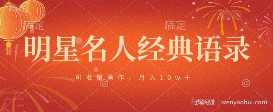 明星名人经典语录，可批量操作，月入1w+