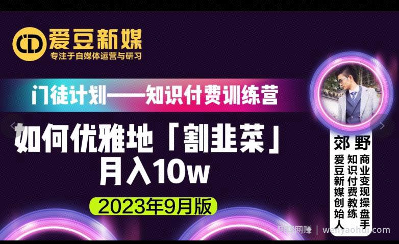 爱豆新媒：如何优雅地「割韭菜」月入10w的秘诀（2023年9月版）
