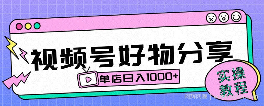 视频号好物分享项目拆解：操作简单无门槛，直接上手操作就能賺米的项目!【揭秘】