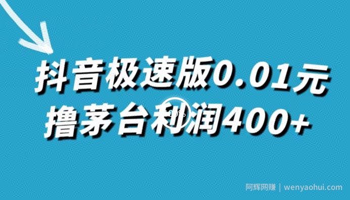 抖音极速版0.01元撸茅台利润400+（仅揭秘）