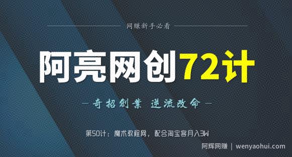 阿亮网创72计第51计：魔术教程网，配合淘宝客月入3W
