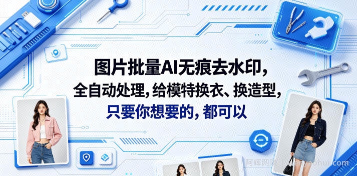 图片批量AI无痕去水印，全自动处理，给模特换衣、换造型，只要你想要的，都可以(软件+视频教程)