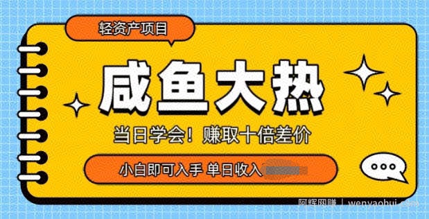 咸鱼大热轻资产类项目，当日学会，赚取十倍差价，小白即可入手