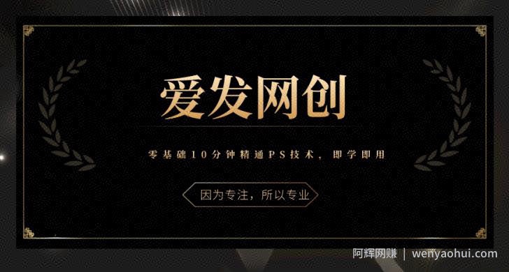《爱发必学第7课》零基础10分钟精通PS技术，即学即用