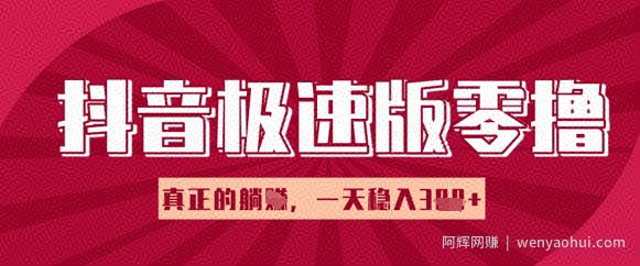 抖音极速版零撸做任务，小白多账号操作轻松日入3张+，真正的躺Z项目