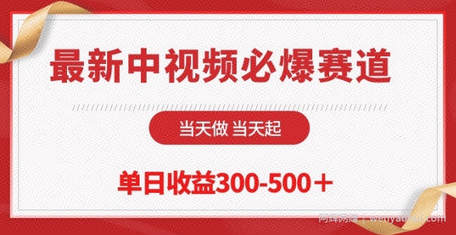 最新中视频必爆赛道，当天做当天起，单日收益300-500+【揭秘】