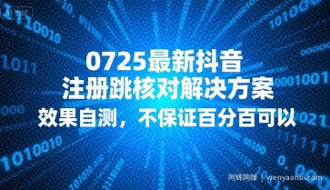 0725最新抖音注册跳核对解决方案，效果自测，不保证百分百可以