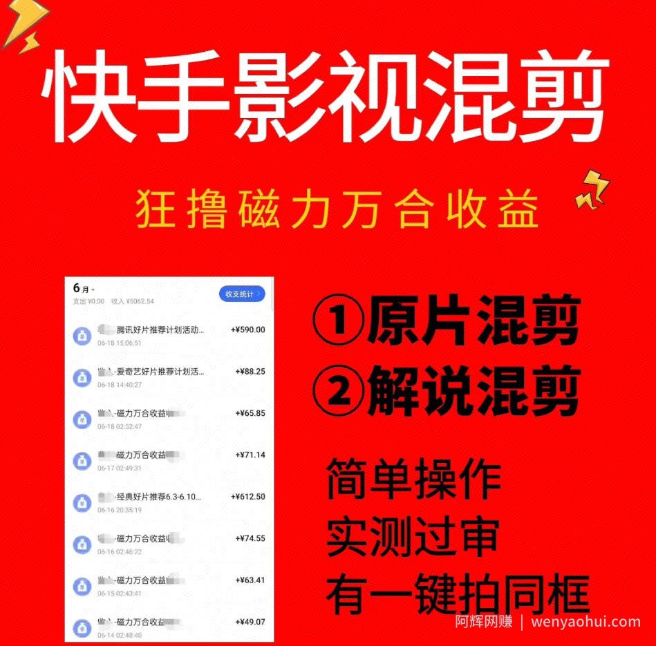 快手影视混剪项目，狂撸磁力万合收益，简单操作，实测过审，有一键拍同框，单日收益500+