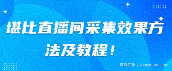 堪比直播间采集效果方法及教程