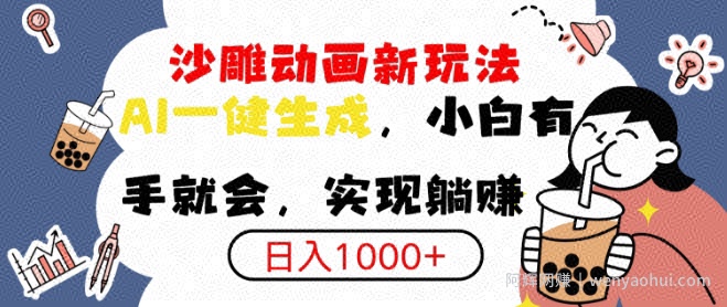搞笑沙雕动画小白轻松上手，实现日入多张