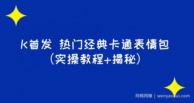 K首发表情包项目之热门经典卡通表情包（实操教程+揭秘）