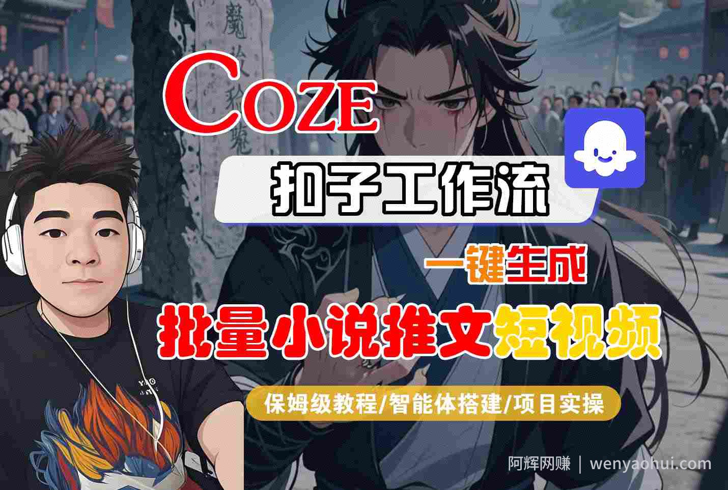 COZE扣子工作流一键生成批量小说推文短视频，保姆级教程-智能体搭建-项目实操