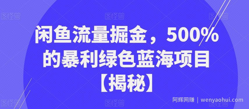 闲鱼流量掘金，500%的暴利绿色蓝海项目【揭秘】