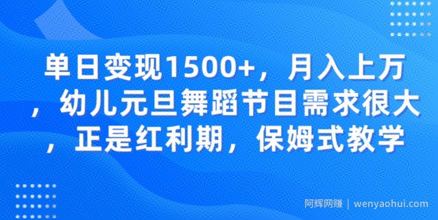 单日变现1500+，月入上万幼儿元旦舞蹈节目需求很大正是红利期，保姆式教学