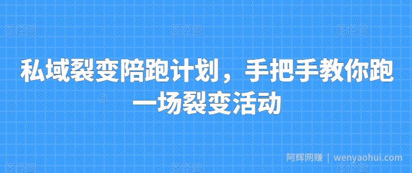 私域裂变陪跑计划，手把手教你跑一场裂变活动