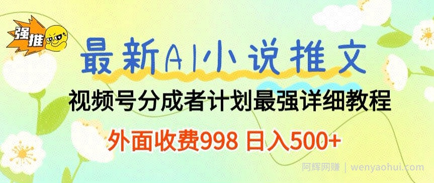 最新AI小说推文视频号分成计划 最强详细教程 外面收费998 日入500+