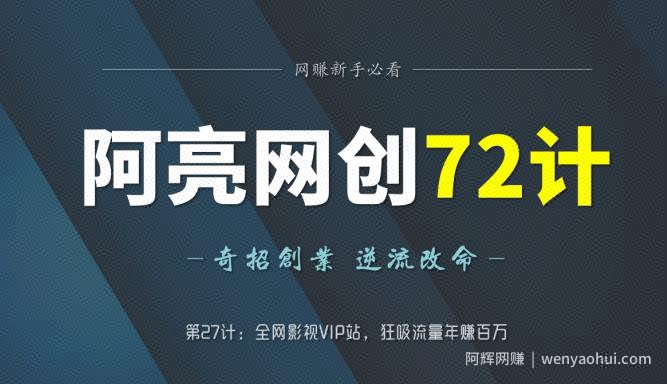 阿亮网创72计第27计：全网影视VIP站，狂吸流量年赚百万