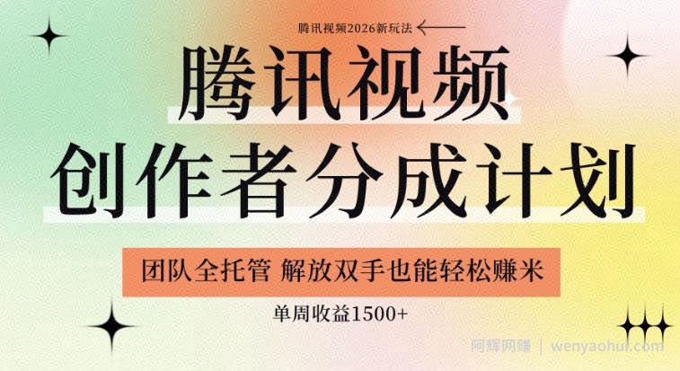 【腾讯视频创作者分成计划招募】团队全托管，解放双手也能賺米，单周收益1.5k+【揭秘】