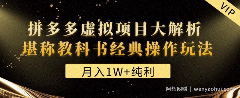 某付费文章《月入1W+纯利！拼多多虚拟项目大解析堪称教科书经典操作玩法》