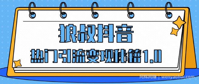 狼叔抖音热门引流变现秘籍1.0，人人都可以捞金的项目，让你的视频曝光10W+