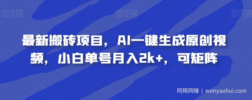 最新搬砖项目，AI一键生成原创视频，小白单号月入2k+，可矩阵