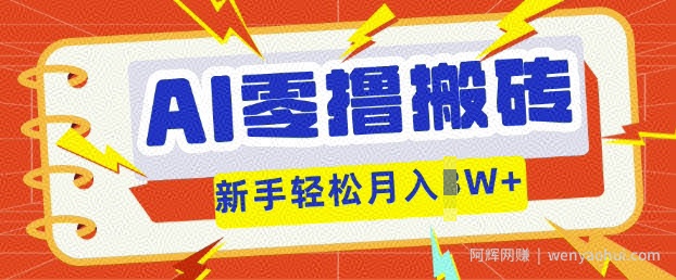 AI零撸搬砖项目玩法，有手就行， 3天必起号，复制粘贴简单月入过w