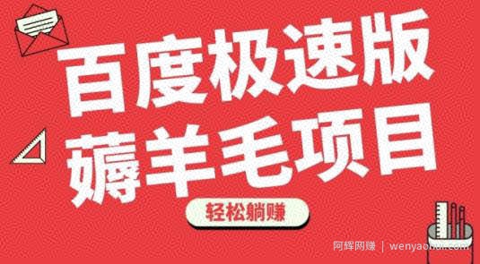 百度极速版薅羊毛项目，无脑操作，轻松躺赚