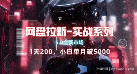 悟空网盘适配IOS，全新蓝海市场，小白闭眼进，完整单日破200+