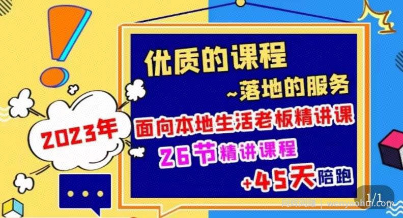 2023本地生活商机账号打造课，​了解本地生活基本逻辑，爆款团购品搭建，投放直播策略