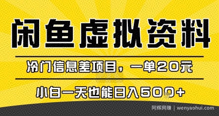 咸鱼虚拟资料变现，冷门信息差项目，一单20米，小白一天也能日入5张+