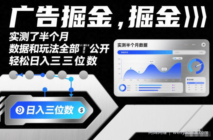 广告掘金，实测了半个月，数据和玩法全部公开，轻松日入三位数