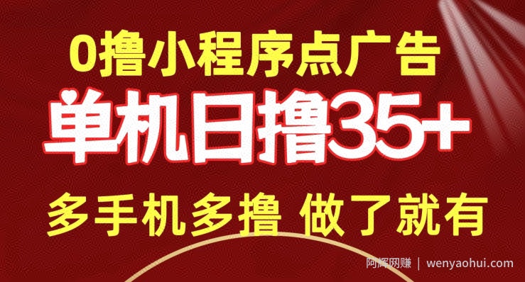 0撸小程序点广告   单机日撸35+ 多机器多撸 做了就一定有