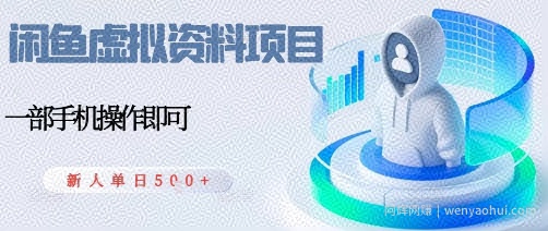 闲鱼虚拟资料项目，每天一小时，新人日入5张