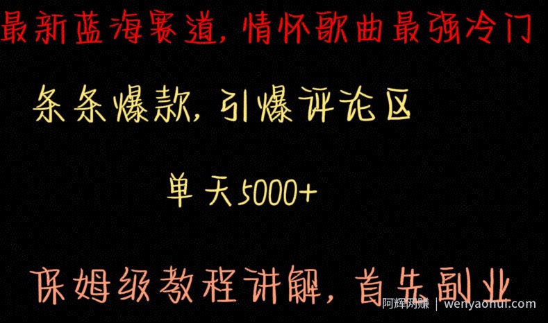 最新蓝海赛道，情怀歌曲最强冷门，条条爆款，引爆评论区，保姆级教程讲解【揭秘】