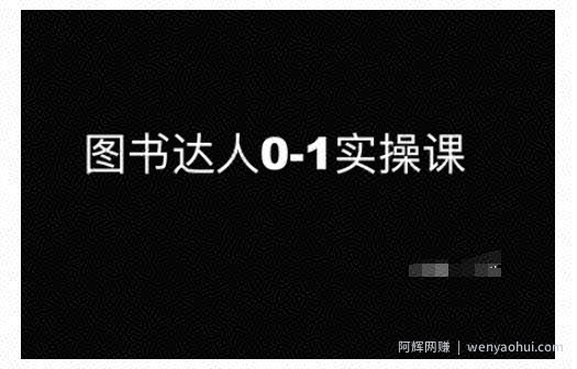 图书达人0-1实操课，带你从0起步，实现从新手到图书达人的蜕变