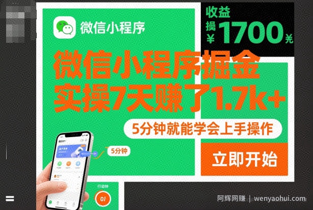 微信小程序掘金，实操7天賺了1.7k+，操作简单，5分钟就能学会上手操作【揭秘】