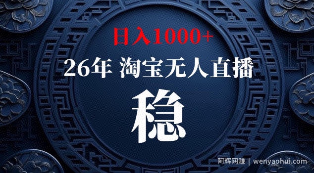 【新技术】淘宝无人直播，独家，日入2K+，无封号，可矩阵，长期稳定【揭秘】