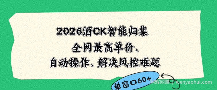2026最新版酒店CK智能归集玩法，最高单价、零成本、零人工，自动操作、解决风控难题【揭秘】
