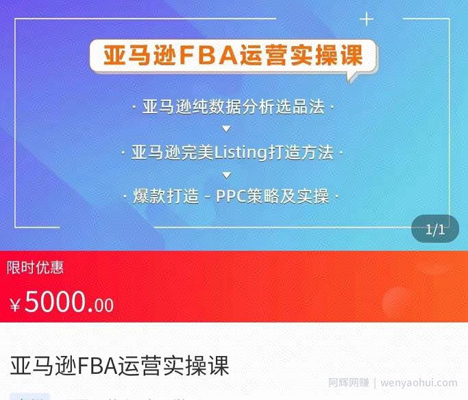 亚马逊FBA运营实操课，纯数据分析选品法，完美Listing打造方法，爆款打造PPC策略及实操